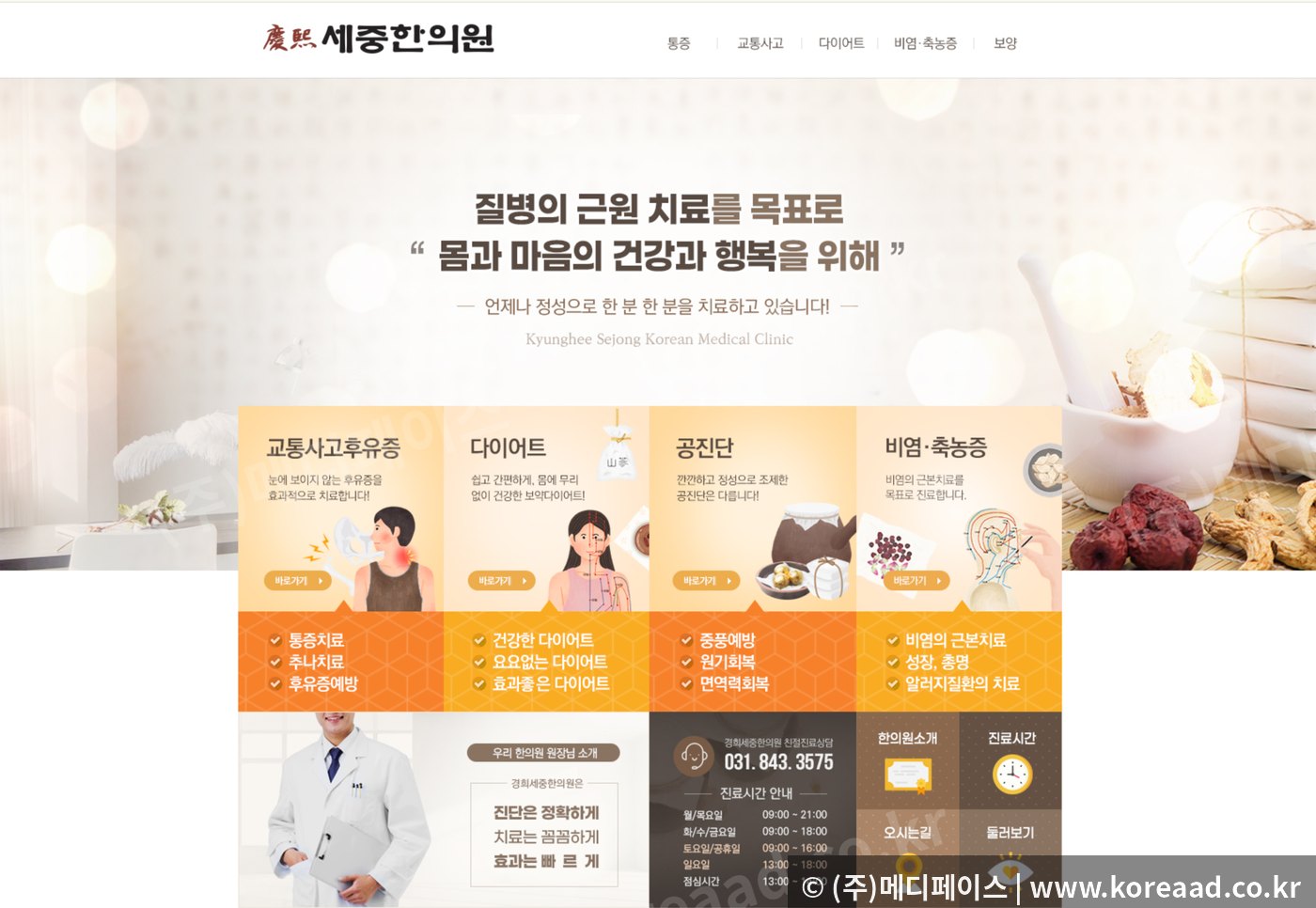 메디페이스가 운영하는 한의원 블로그 디자인 화면 — 교통사고후유증·다이어트·공진단·비염 등 진료과목 메뉴, 원장 소개, 진료시간 안내가 한 화면에 정리된 실제 운영 사례