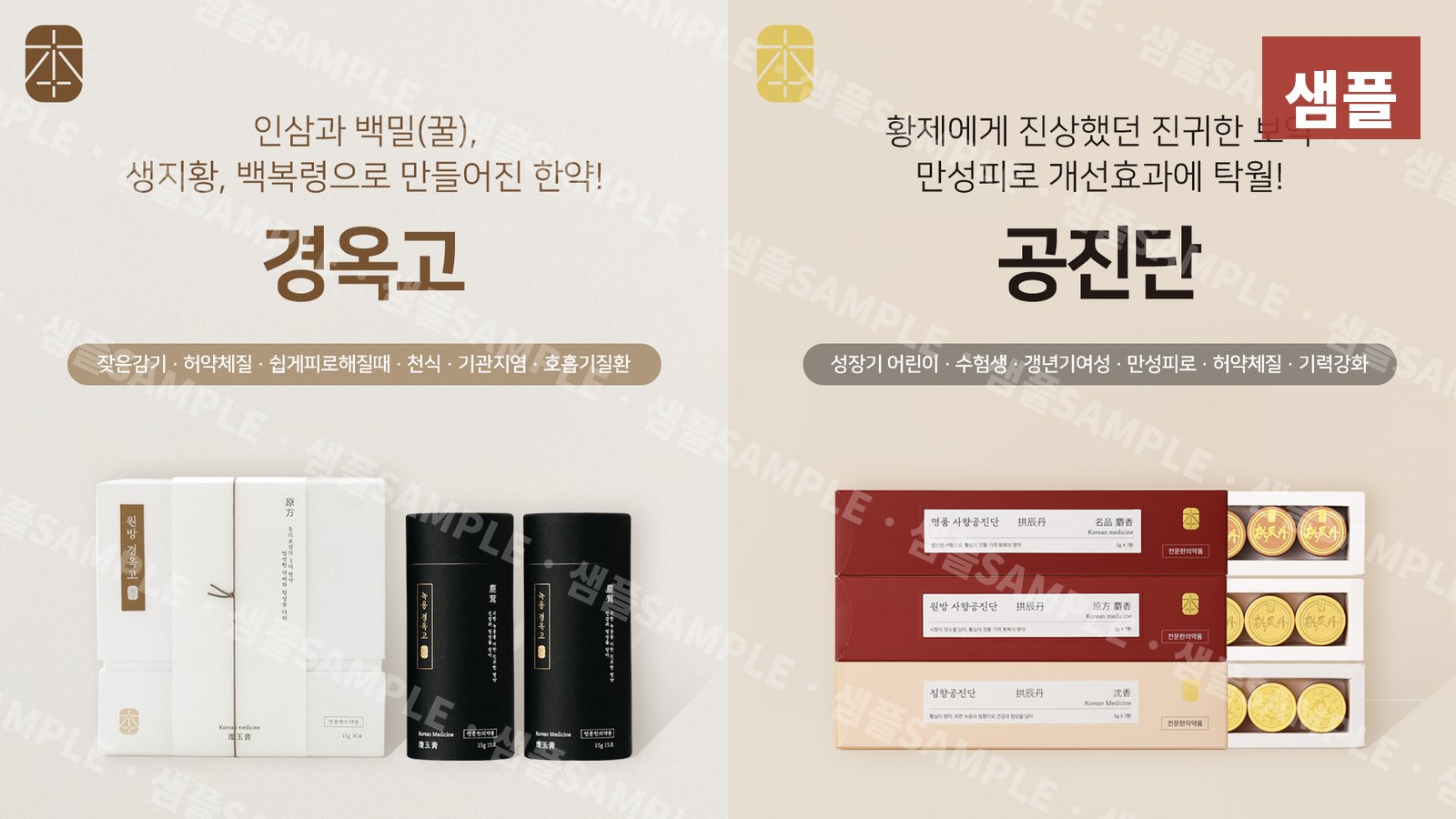 한의원 사이니지 콘텐츠 샘플 예시 — 경옥고와 공진단 소개 화면. 잦은감기·허약체질·기력강화 등 진료과목별 태그와 함께 제품 이미지가 배치됨