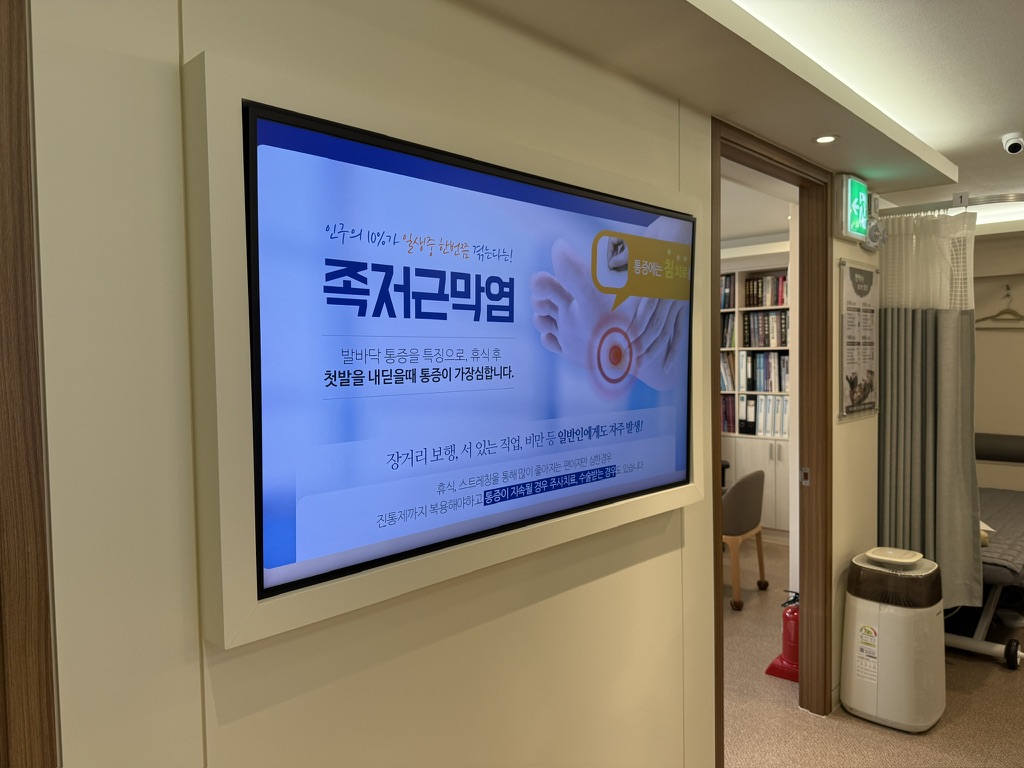 한의원 사이니지 - DID 이미지 자동 등록·송출